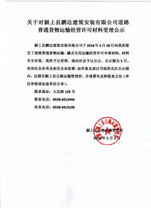 关于对颍上县鹏达建筑安装道路普通货物运输经营许可材料受理公示颍上县政府信息公开